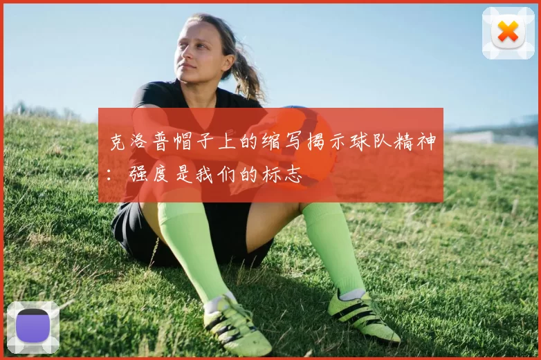 克洛普帽子上的缩写揭示球队精神：强度是我们的标志