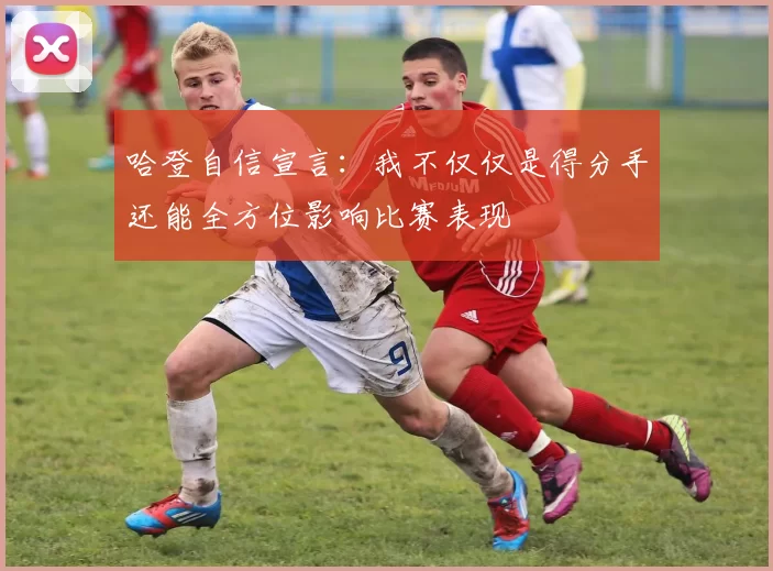 哈登自信宣言：我不仅仅是得分手还能全方位影响比赛表现