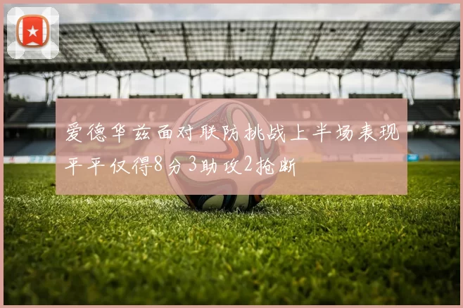 爱德华兹面对联防挑战上半场表现平平仅得8分3助攻2抢断