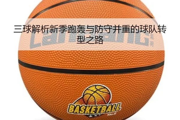 三球解析新季跑轰与防守并重的球队转型之路 | XINGKONGSPORT